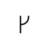 Artemide Alphabet of Light - malé písmeno r 1202r00A